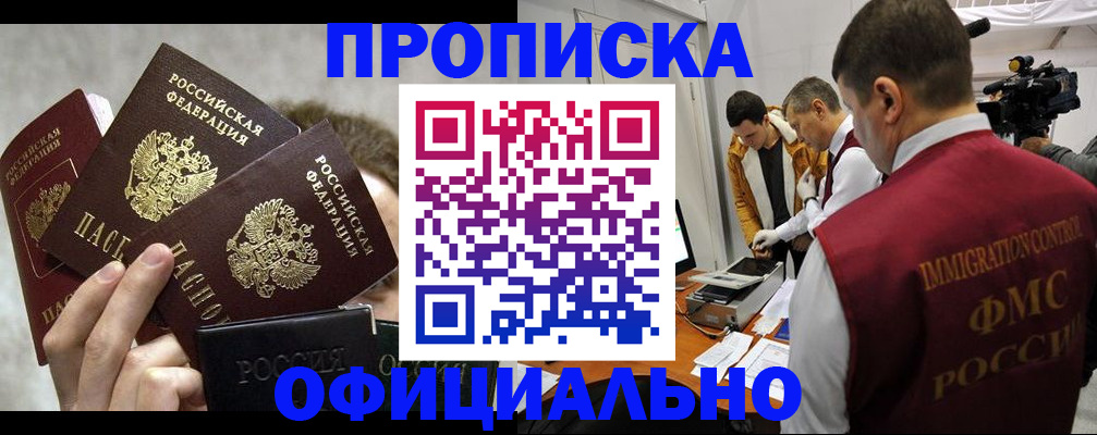 прописка в Алтае